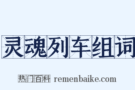 灵魂列车组词是什么意思的图片